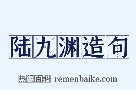 陆九渊造句是什么意思的图片